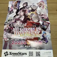 XrossStars ルミナス・デイブレイク　販促用ポスター