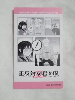 正反対な君と僕 アニカフェ アニメイトカフェ 特典 山田 西 - メルカリ
