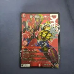 轟く邪道レッドゾーン