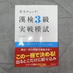 実力チェック! 漢検3級実戦模試