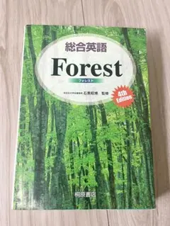 総合英語 Forest フォレスト 石黒昭博 監修 参考書 文法 解説