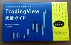 トレーディングビュー