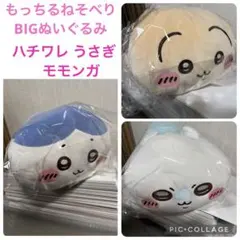 【新品】ちいかわ もっちるねそべりBIGぬいぐるみ　ハチワレ・うさぎ・モモンガ