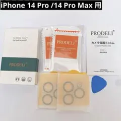 iPhone 14 Pro /14 Pro Max 用　カメラガラスフィルム