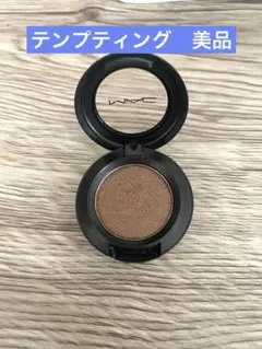 MAC 単色アイシャドウ TEMPTING