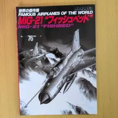 世界の傑作機No.76　MiG-21 "フィッシュベッド"