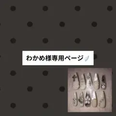 わかめ様専用ページ