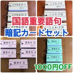 6/30まで販売【灘中 最難関対策】暗記カード ①四字熟語 ②ことわざ ③