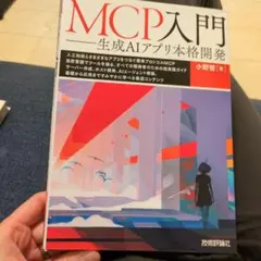 MCP入門 生成AIアプリ本格開発