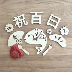 お食い初め 木製飾りセット