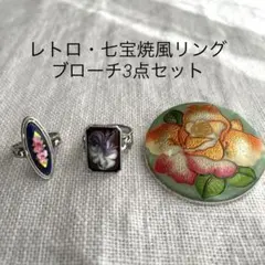 レトロ　七宝焼風リング・ブローチ3点セット売り