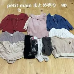 petit main プティマイン　他　まとめ売り　秋冬　90