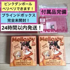 Mellojoyメロジョイ 新品未開封 トーストつみつみシリーズ ピンク箱