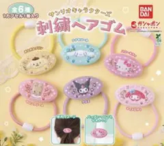 サンリオ 刺繍ヘアゴム