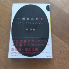 一般意志2.0 ルソー、フロイト、グーグル
