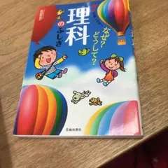 楽しくわかる!なぜ?どうして?理科のふしぎ