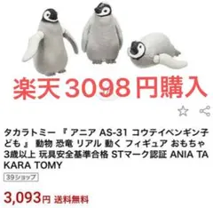 定価3093円★タカラトミー アニア AS-31 コウテイペンギン子ども 動物