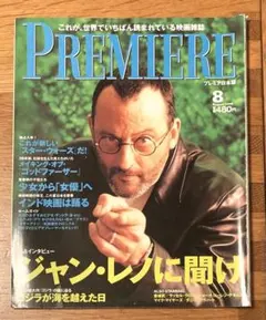 PREMIERE プレミア日本語版　1998年8月号 ジャン・レノ