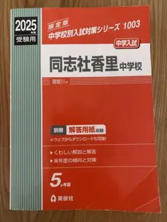 2026年最新】同志社香里中学校の人気アイテム - メルカリ