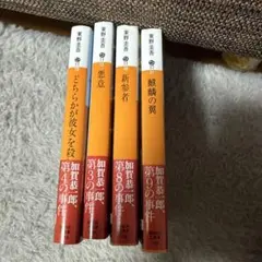 東野圭吾　小説文庫本　まとめ売り