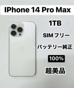 iPhone 14 Pro Max 1TB SIMフリー超美品