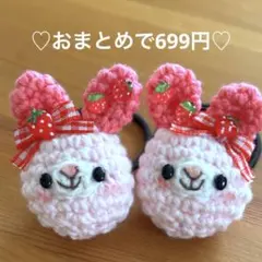 あみぐるみ　ヘアゴム♡苺いっぱい♡チェリーピンクの耳のピンクうさぎちゃん♡