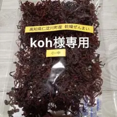 koh様専用の商品です