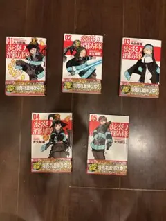 炎炎ノ消防隊 5巻セット 大久保篤