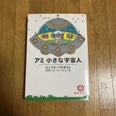 2026年最新】アミ小さな宇宙人 3冊セットの人気アイテム - メルカリ