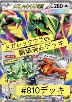 メガレックウザex 構築済みデッキ #810デッキ メガレックウザex 構築済みデッキ #810デッキ - メルカリ