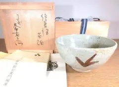 真作保証 13代 中里太郎右衛門 絵唐津茶碗 (中里無庵) 表千家 茶道具
