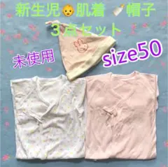 未使用  新生児肌着2枚   帽子  ❤️３点セット     50㎝