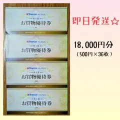 【即日発送☆】ヤマダ電機 株主様お買物優待券 18000円分（500円×36枚）