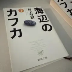 海辺のカフカ 上・下セット