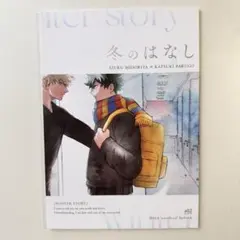 出勝 同人誌 / 冬のはなし
