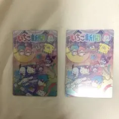 サンリオウエハース10いちご新聞2018年5月10日号　2枚