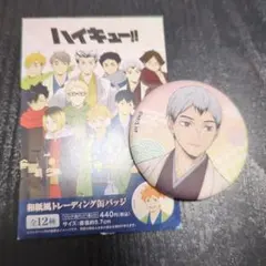 ハイキュー　北信介　和服　和紙風　缶バッジ