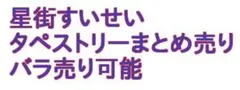 星街すいせい 50万人記念 手島nari先生 B2タペストリー ホロライブ