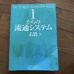 1からの流通システム