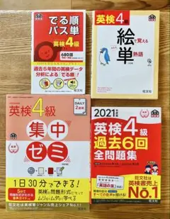 英検4級　対策本　4冊セット　出る順パス単　絵単　過去問　集中ゼミ