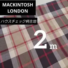 マッキントッシュロンドン　ハウスチェック　巾１１０／１１５✕２m　先染め生地
