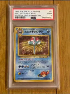 カスミのドククラゲ ポケモンジム第1弾 ハナダシティジム カスミ　psa9のサムネイル