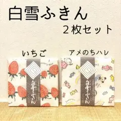 【新品未使用品】白雪ふきん２枚セット　いちご　アメとムチ