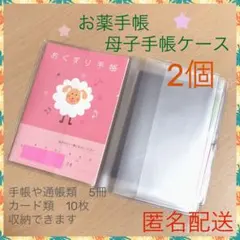 おくすり手帳ケース 2個 通帳や母子手帳 医療証カバーとしても 収納多め