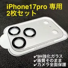 【2枚セット】iPhone17Pro カメラレンズカバー ガラスフィルム 傷防止
