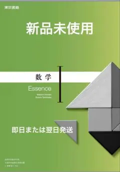 【新品未使用】数学Ⅰ Essence 東京書籍 703 高校教科書