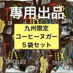 ミニブタ様専用　チロルチョコ　コーヒーヌガー　１８個×５袋セット ９０個