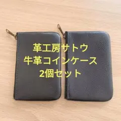 革工房サトウ 牛革コインケース 2個セット 黒 小銭入れ カードケース 財布