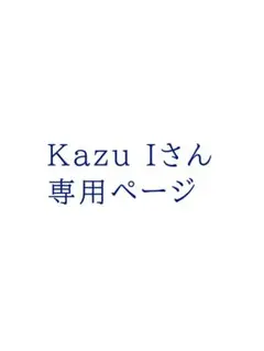 kazu Iさん専用ページ