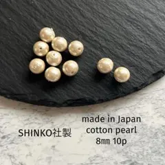 cotton pearl 8㎜　キスカ　SHINKO
